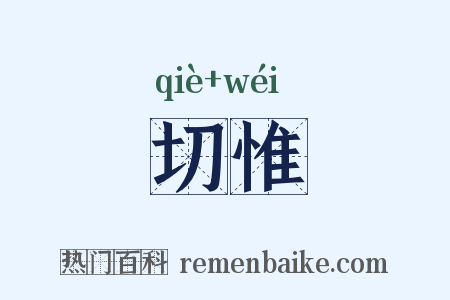 切惟是什么意思的图片